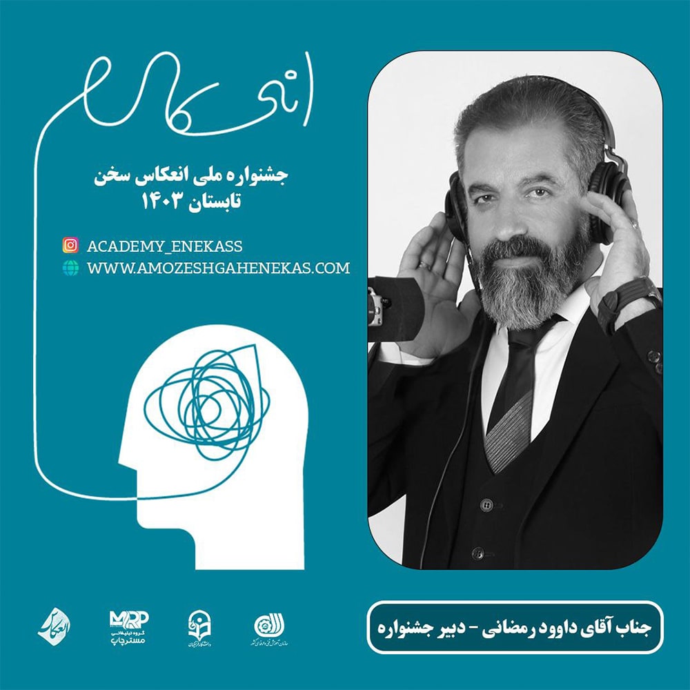 داوود رمضانی مدرس و دبیر جشنواره ملی انعکاس سخن