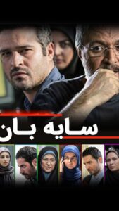 بازیگری داوود رمضانی در سریال سایه بان