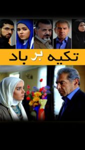 بازی داوود رمضانی در سریال تکیه بر باد