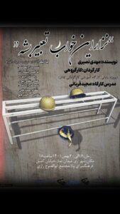بازی داوود رمضانی در نمایش تئاتر نذار این خواب تعبیر بشه