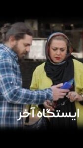 بازی داوود رمضانی در سریال ایستگاه آخر